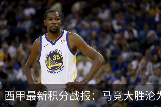 西甲最新积分战报：马竞大胜沦为惨案，巴萨狂轰7球，塞维利亚勉强取胜