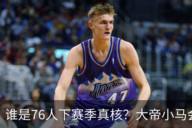 谁是76人下赛季真核？大帝小马会谦让老詹吗？